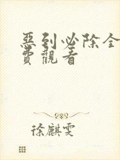 恶到必除全集免费观看