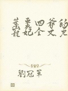 叶枣四爷的心尖宠妃全文免费阅读
