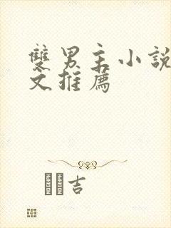 双男主小说短篇文推荐