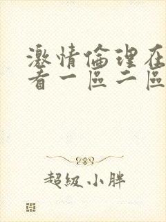 激情伦理在线观看一区二区