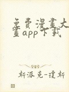 免费漫画大全漫画app下载