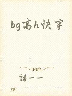 bg高h快穿