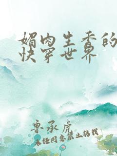 媚肉生香的一个快穿世界