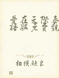 爱在天际泰剧国语版免费观看