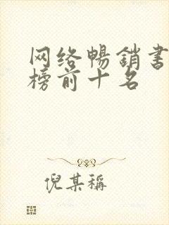 网络畅销书排行榜前十名