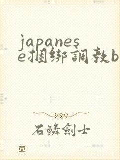 japanese捆绑调教bdsm