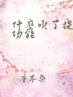 什么吃了提高性功能