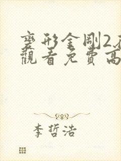 变形金刚2在线观看免费高清