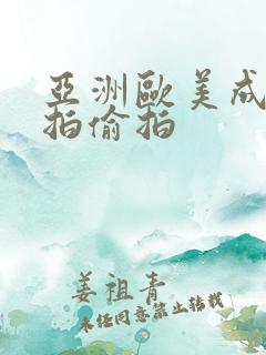 亚洲欧美成人自拍偷拍