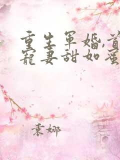 重生军婚,首长宠妻甜如蜜