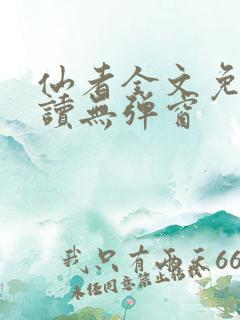 仙者全文免费阅读无弹窗