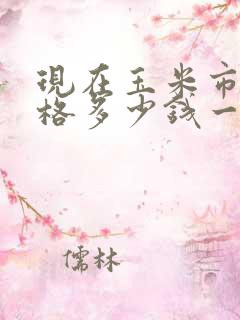 现在玉米市场价格多少钱一斤