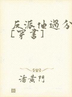 反派他过分美丽[穿书]