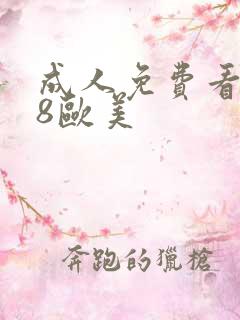 成人免费看片98欧美
