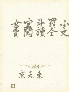 女官斗罗小说免费阅读全文