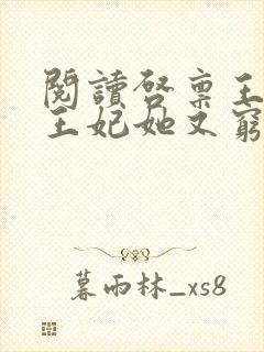阅读启禀王爷,王妃她又穷疯了全文