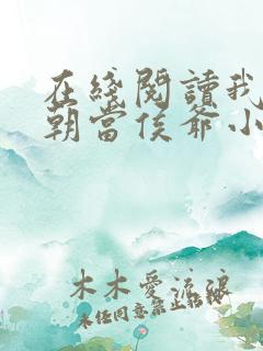 在线阅读我在明朝当侯爷小说