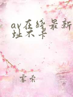 av在线最新网址不卡