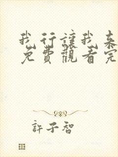 我行让我来漫画免费观看完整版