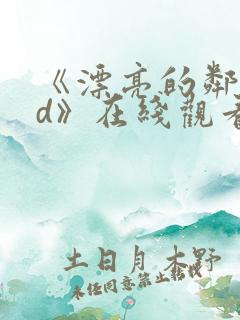 《漂亮的邻居hd》在线观看
