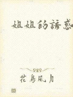 姐姐的诱惑伦理