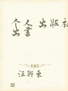 个人 出版社 出书