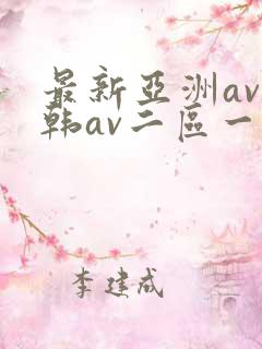最新亚洲av日韩av二区一区三区