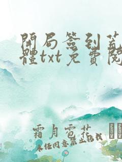 开局签到荒古圣体txt免费阅读