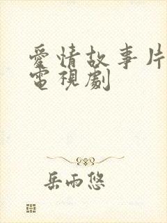 爱情故事片爱情电视剧