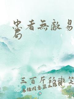 忠者无敌易敏结局
