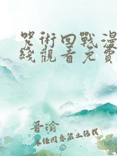 咒术回战漫画在线观看免费阅读下拉式