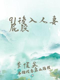 91后入人妻大屁股