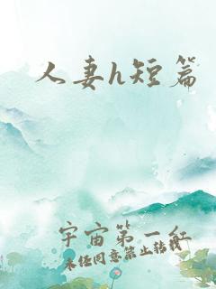 人妻h短篇