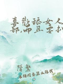 喜欢舔女人的阴部,而且要扒开舔这样可以吗 喜欢舔女人的阴部,而且要扒开舔这样可以吗