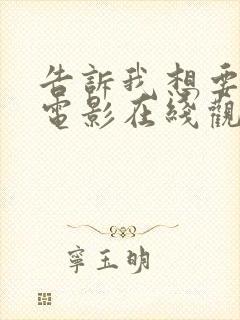 告诉我想要什么电影在线观看免费