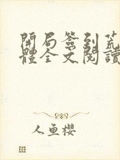 开局签到荒古圣体全文阅读无删减