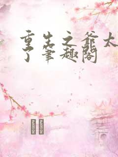 重生之爷太重口了笔趣阁