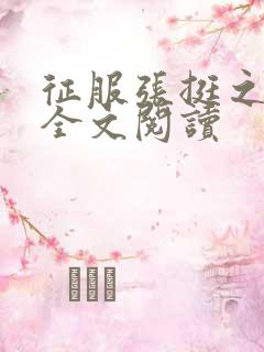 征服张挺之小说全文阅读