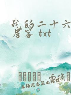 我的二十六岁女房客 txt