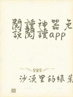 阅读神器免费小说阅读app