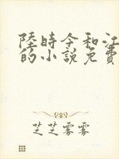 陆时今和江晚吟的小说免费阅读