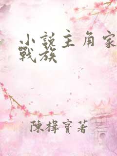 小说主角家族叫战族