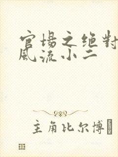 官场之绝对权力风流小二