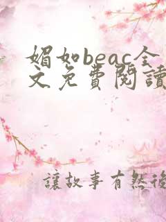 媚如beac全文免费阅读笔趣阁无弹窗