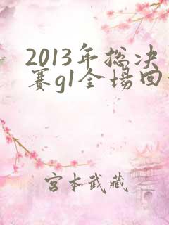 2013年总决赛g1全场回放