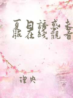 夏日诱惑未删减版在线观看