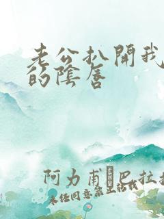 老公扒开我粉嫩的阴唇 老公扒开我粉嫩的阴唇