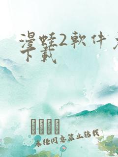 漫蛙2软件免费下载
