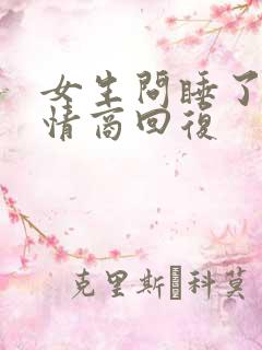 女生问睡了没高情商回复