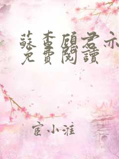 苏查顾君亦小说免费阅读